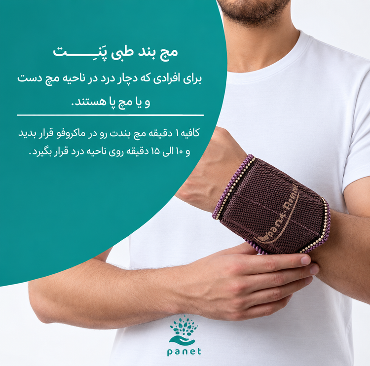 مچ بند طبی پنت