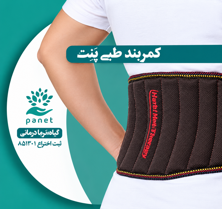 کمربند طبی پنت